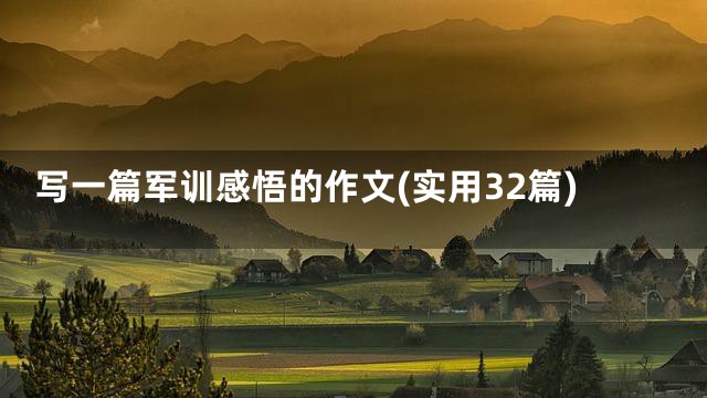 写一篇军训感悟的作文(实用32篇)