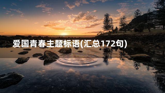 爱国青春主题标语(汇总172句)