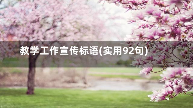 教学工作宣传标语(实用92句)