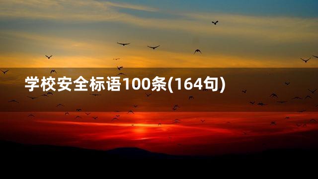 学校安全标语100条(164句)