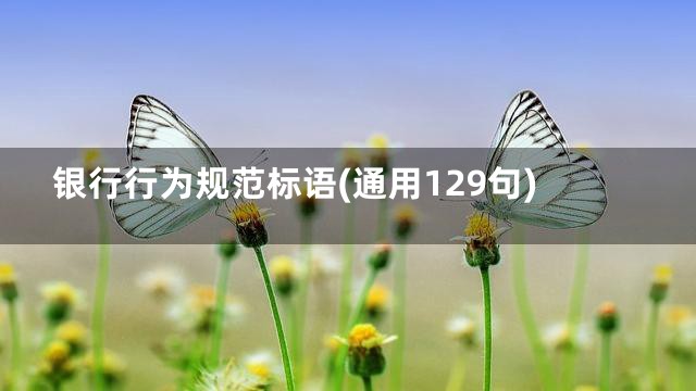 银行行为规范标语(通用129句)