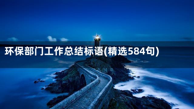 环保部门工作总结标语(精选584句)