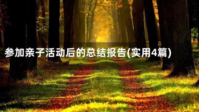 参加亲子活动后的总结报告(实用4篇)