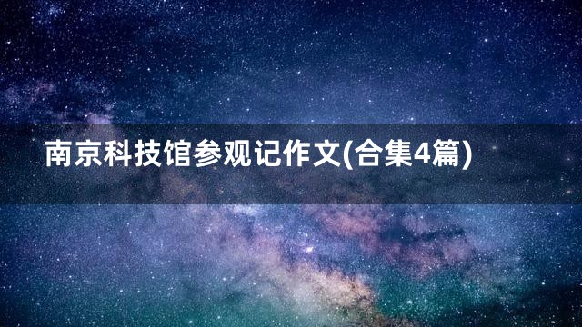 南京科技馆参观记作文(合集4篇)