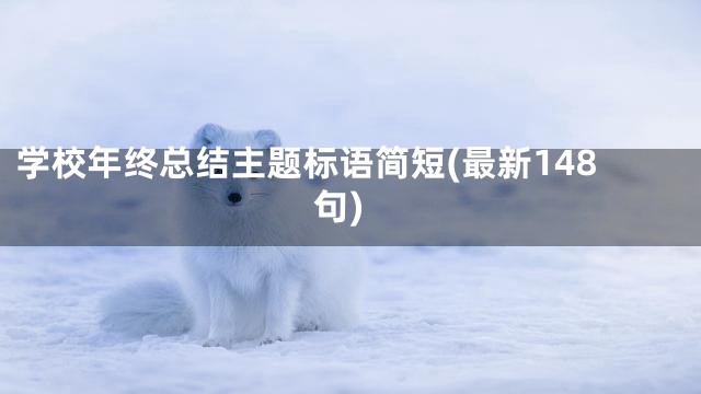 学校年终总结主题标语简短(最新148句)