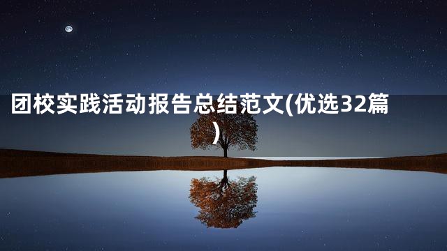 团校实践活动报告总结范文(优选32篇)
