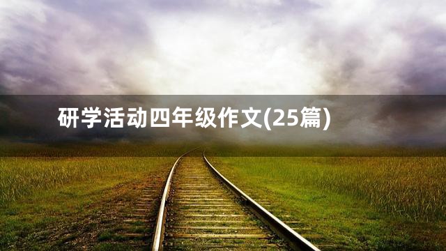 研学活动四年级作文(25篇)