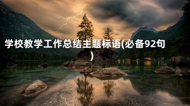 学校教学工作总结主题标语(必备92句)