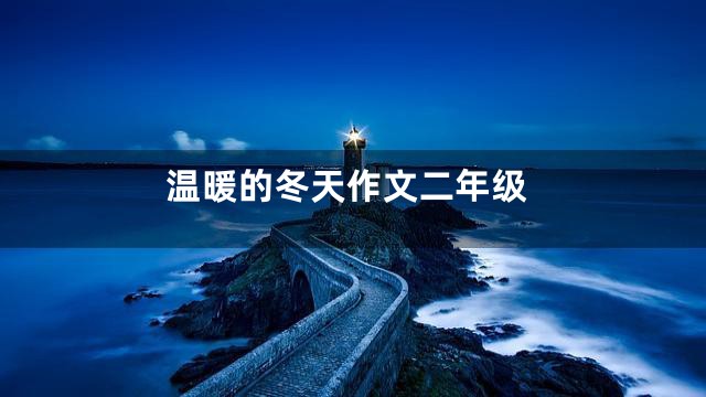 温暖的冬天作文二年级