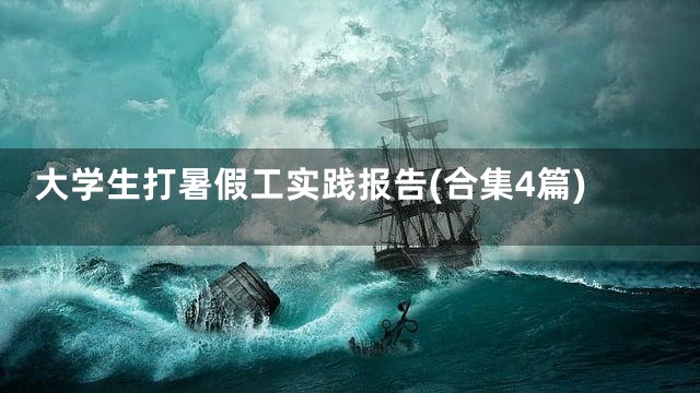 大学生打暑假工实践报告(合集4篇)