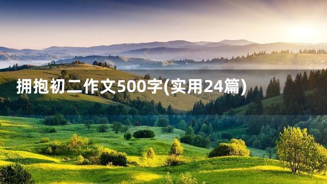 拥抱初二作文500字(实用24篇)