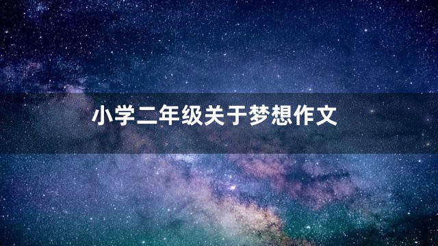 小学二年级关于梦想作文