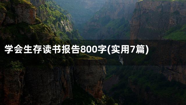 学会生存读书报告800字(实用7篇)