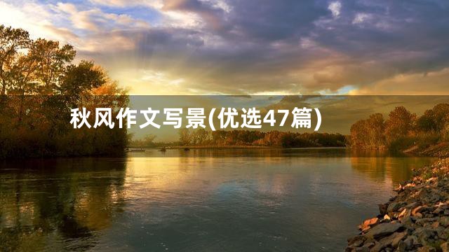 秋风作文写景(优选47篇)