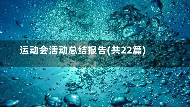 运动会活动总结报告(共22篇)