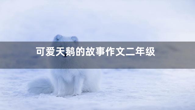 可爱天鹅的故事作文二年级