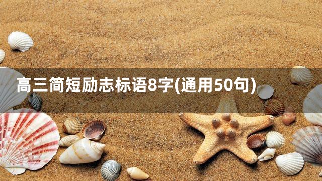 高三简短励志标语8字(通用50句)