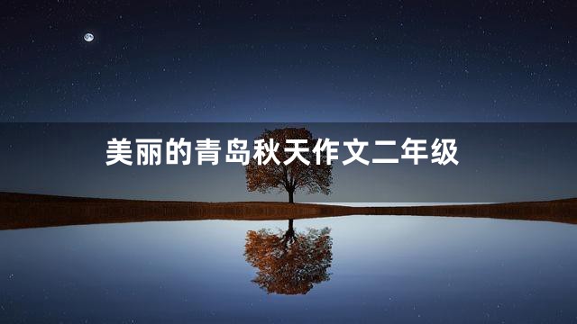 美丽的青岛秋天作文二年级