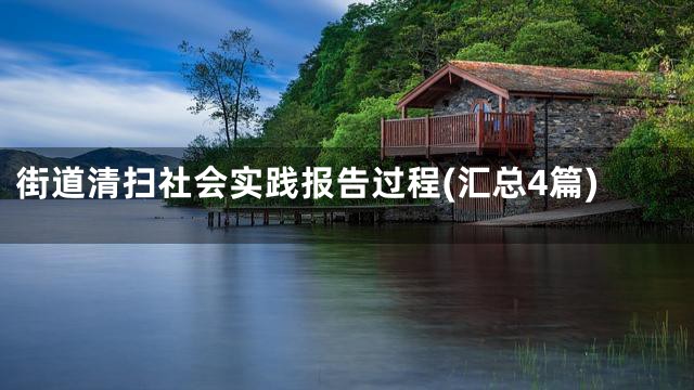 街道清扫社会实践报告过程(汇总4篇)