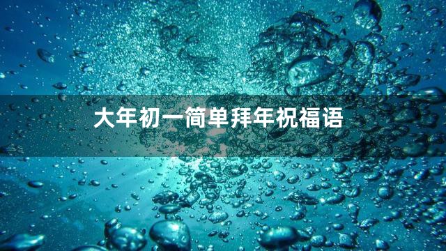 大年初一简单拜年祝福语