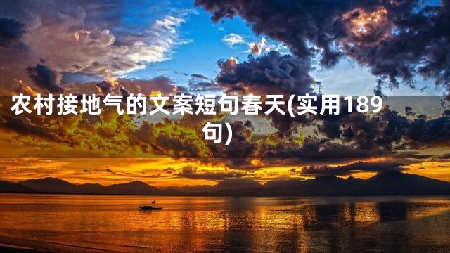 农村接地气的文案短句春天(实用189句)