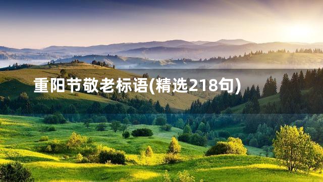 重阳节敬老标语(精选218句)