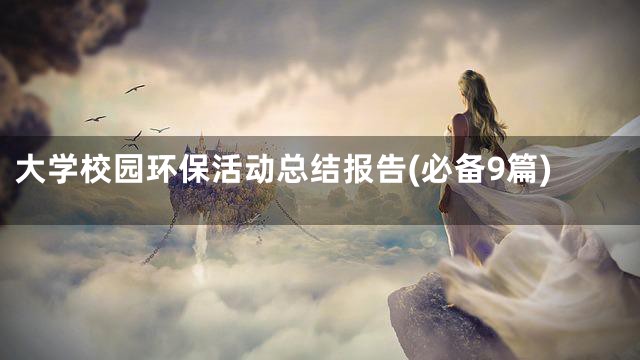 大学校园环保活动总结报告(必备9篇)