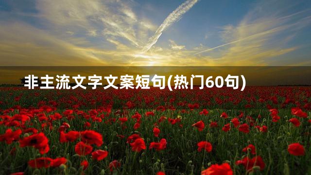 非主流文字文案短句(热门60句)