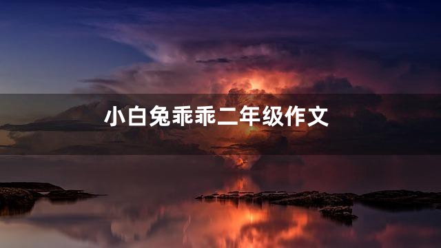 小白兔乖乖二年级作文