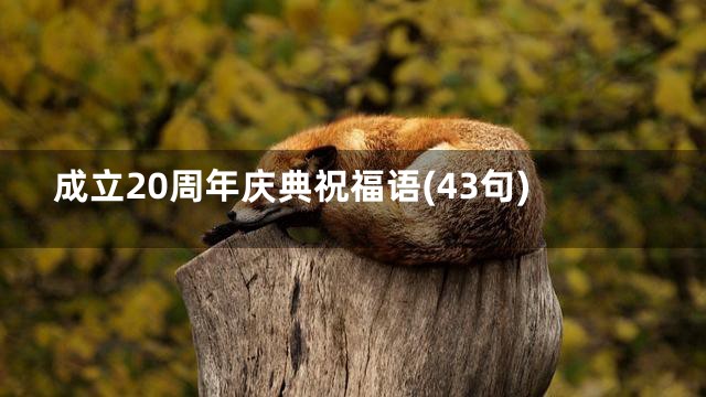成立20周年庆典祝福语(43句)