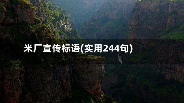 米厂宣传标语(实用244句)