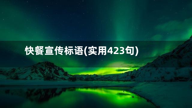 快餐宣传标语(实用423句)