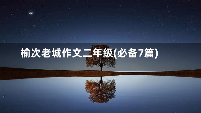 榆次老城作文二年级(必备7篇)
