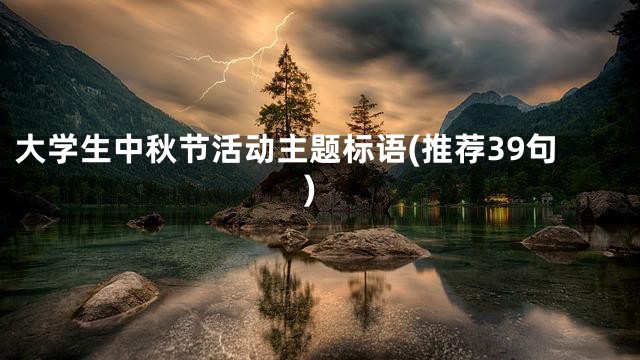 大学生中秋节活动主题标语(推荐39句)