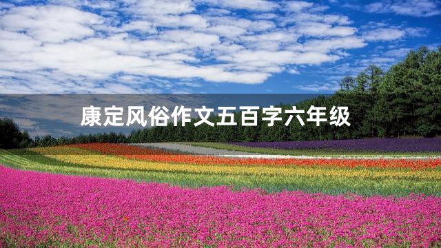 康定风俗作文五百字六年级