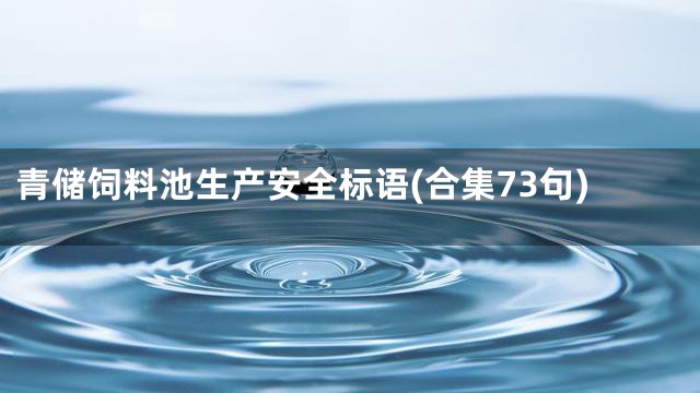 青储饲料池生产安全标语(合集73句)