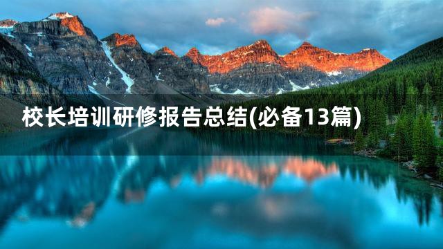 校长培训研修报告总结(必备13篇)