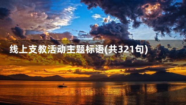 线上支教活动主题标语(共321句)