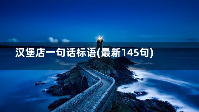 汉堡店一句话标语(最新145句)