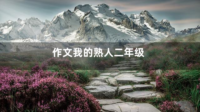 作文我的熟人二年级