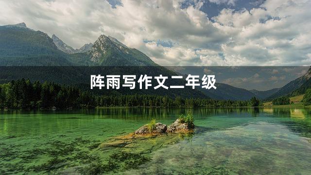 阵雨写作文二年级