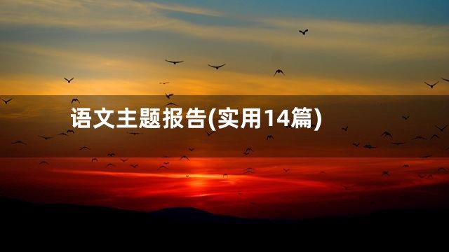 语文主题报告(实用14篇)