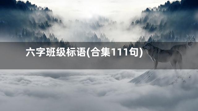 六字班级标语(合集111句)