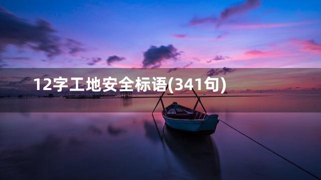 12字工地安全标语(341句)
