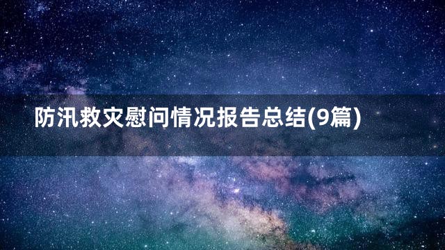 防汛救灾慰问情况报告总结(9篇)