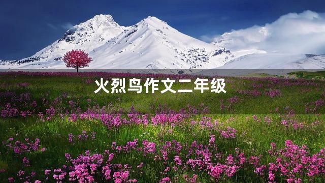 火烈鸟作文二年级