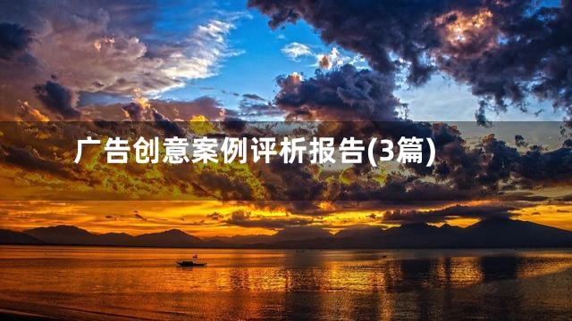 广告创意案例评析报告(3篇)