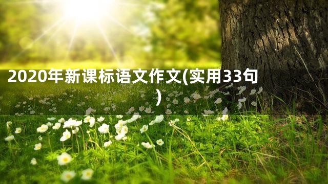 2020年新课标语文作文(实用33句)