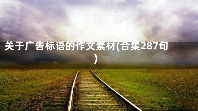 关于广告标语的作文素材(合集287句)