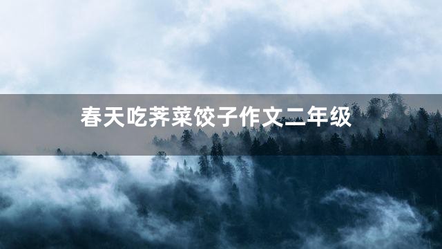 春天吃荠菜饺子作文二年级
